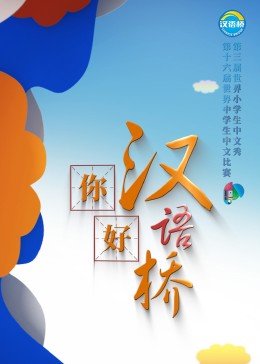 你好，汉语桥