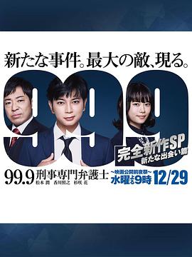 99.9：刑事专业律师 -完全新作SP 全新的相遇篇～